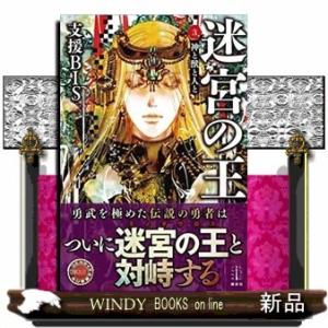 迷宮の王(3) 神と獣と人と