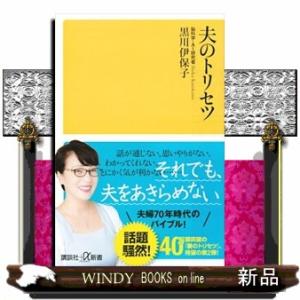 夫のトリセツ  講談社＋α新書　８００ー２Ａ