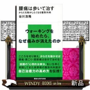 腰痛は歩いて治す  からだを動かしたくなる整形外科