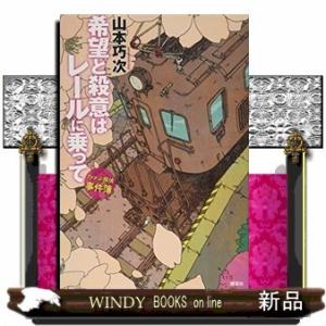 希望と殺意はレールに乗って アメかぶ探偵の事件簿
