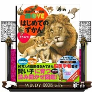 講談社の動く図鑑 MOVE はじめてのずかん どうぶつ : 代官山 蔦屋書店