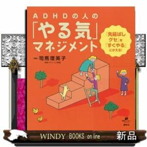 ＡＤＨＤの人の「やる気」マネジメント  「先延ばしグセ」を「すぐやる」にかえる！