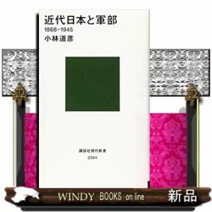 近代日本と軍部１８６８ー１９４５ 講談社現代新書　２５６４ 