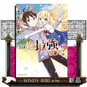 実は俺、最強でした?(2)
