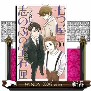 七つ屋志のぶの宝石匣(10)