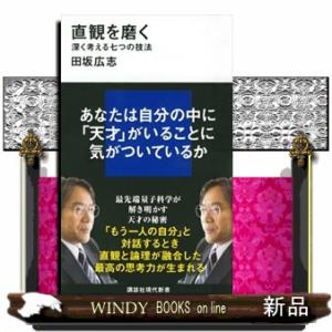 直観を磨く  深く考える七つの技法                                 ...