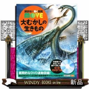 講談社の動く図鑑WONDER MOVE 生きもののふしぎ 新訂版 : 六本木 蔦屋