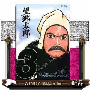 望郷太郎(3)｜windybooks