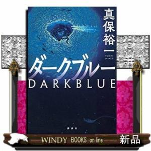 ダーク・ブルー