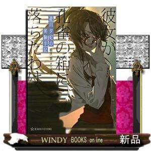 遊川夕妃の実験手記(エクスペリメントノーツ) 彼女が孔雀の箱に落ちたわけ