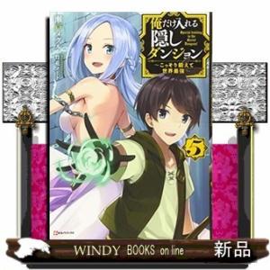 俺だけ入れる隠しダンジョン(5) ~こっそり鍛えて世界最強~