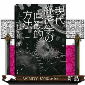 現代経済学の直観的方法