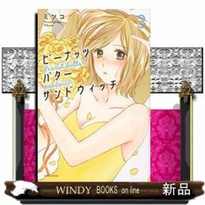 ピーナッツバターサンドウィッチ(3)