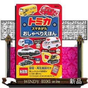 トミカスマホがたおしゃべりえほん  ［バラエティ］