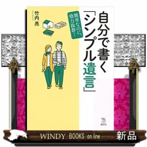 自分で書く「シンプル遺言」簡単なのに、効力抜群!