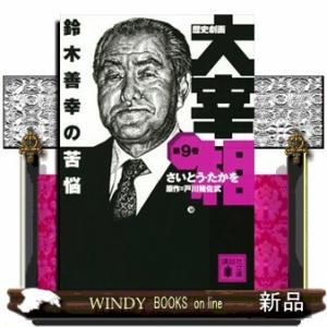 歴史劇画大宰相鈴木善幸の苦悩9