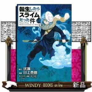 転生したらスライムだった件(15)