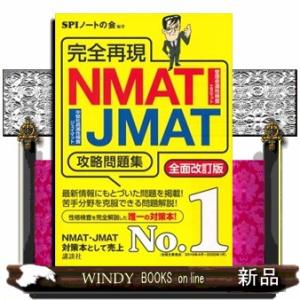 完全再現ＮＭＡＴ・ＪＭＡＴ攻略問題集　全面改訂版