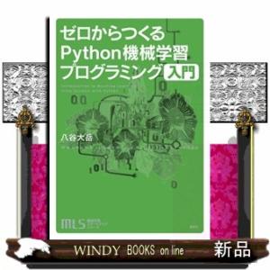 ゼロからつくるＰｙｔｈｏｎ機械学習プログラミング入門  機械学習スタートアップシリーズ