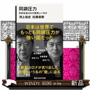 同調圧力  日本社会はなぜ息苦しいのか                               ...