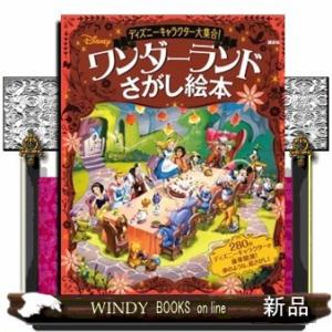 ディズニーキャラクターさがし絵本 児童書全般 の商品一覧 子ども 本 雑誌 コミック 通販 Yahoo ショッピング