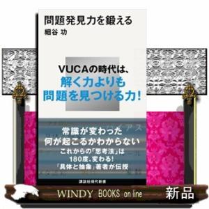 問題発見力を鍛える  講談社現代新書　２５８０