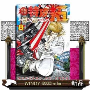 疾風伝説 特攻の拓 After Decade 8 ヤングマガジンkc 桑原真也 コミック Hmv Books Online Yahoo 店 通販 Yahoo ショッピング