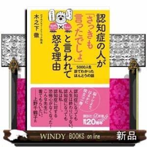 認知症の人が「さっきも言ったでしょ」と言われて怒る理由  ５０００人を診てわかったほんとうの話