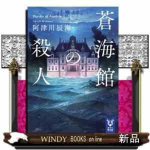 蒼海館の殺人  講談社タイガ　アーＩー０２