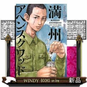 満州アヘンスクワッド(2)