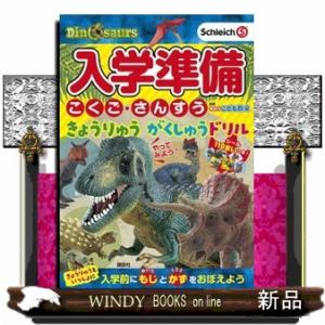 入学準備こくご・さんすうきょうりゅうがくしゅうドリル