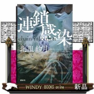 連鎖感染 chain infection