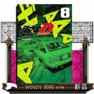 新装版 頭文字D(8)