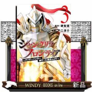 シャングリラ・フロンティア　３  コミック｜windybooks