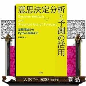 意思決定分析と予測の活用