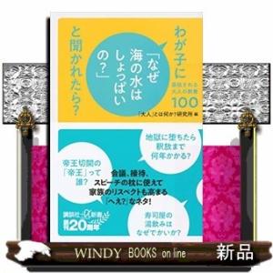 わが子に「なぜ海の水はしょっぱいの?」と聞かれたら?尊敬される大人の教養100