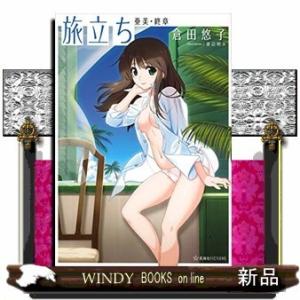 旅立ち 亜美・終章