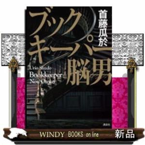 ブックキーパー 脳男