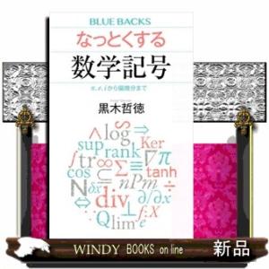 なっとくする数学記号  π、ｅ、ｉから偏微分まで                          ...