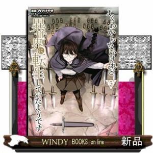 よくわからないけれど異世界に転生していたようです(5)｜windybooks