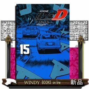 新装版 頭文字D(15)