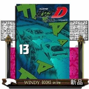 新装版 頭文字D(13)
