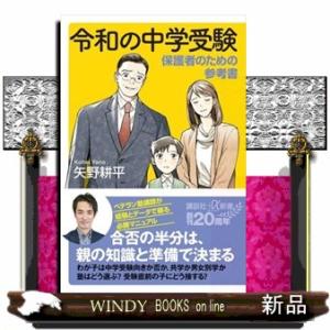 令和の中学受験  保護者のための参考書                               ...