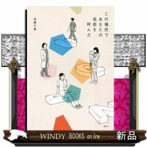 この場所であなたの名前を呼んだ