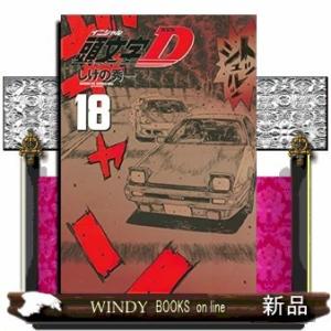 新装版 頭文字D(18)