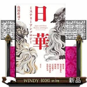 島田荘司選 日華ミステリーアンソロジー