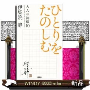 ひとりをたのしむ 大人の流儀(10)｜windybooks