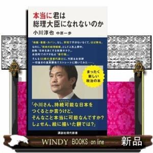 本当に君は総理大臣になれないのか
