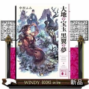 大地の宝玉黒翼の夢