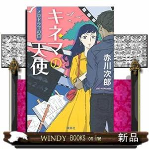 キネマの天使 メロドラマの日